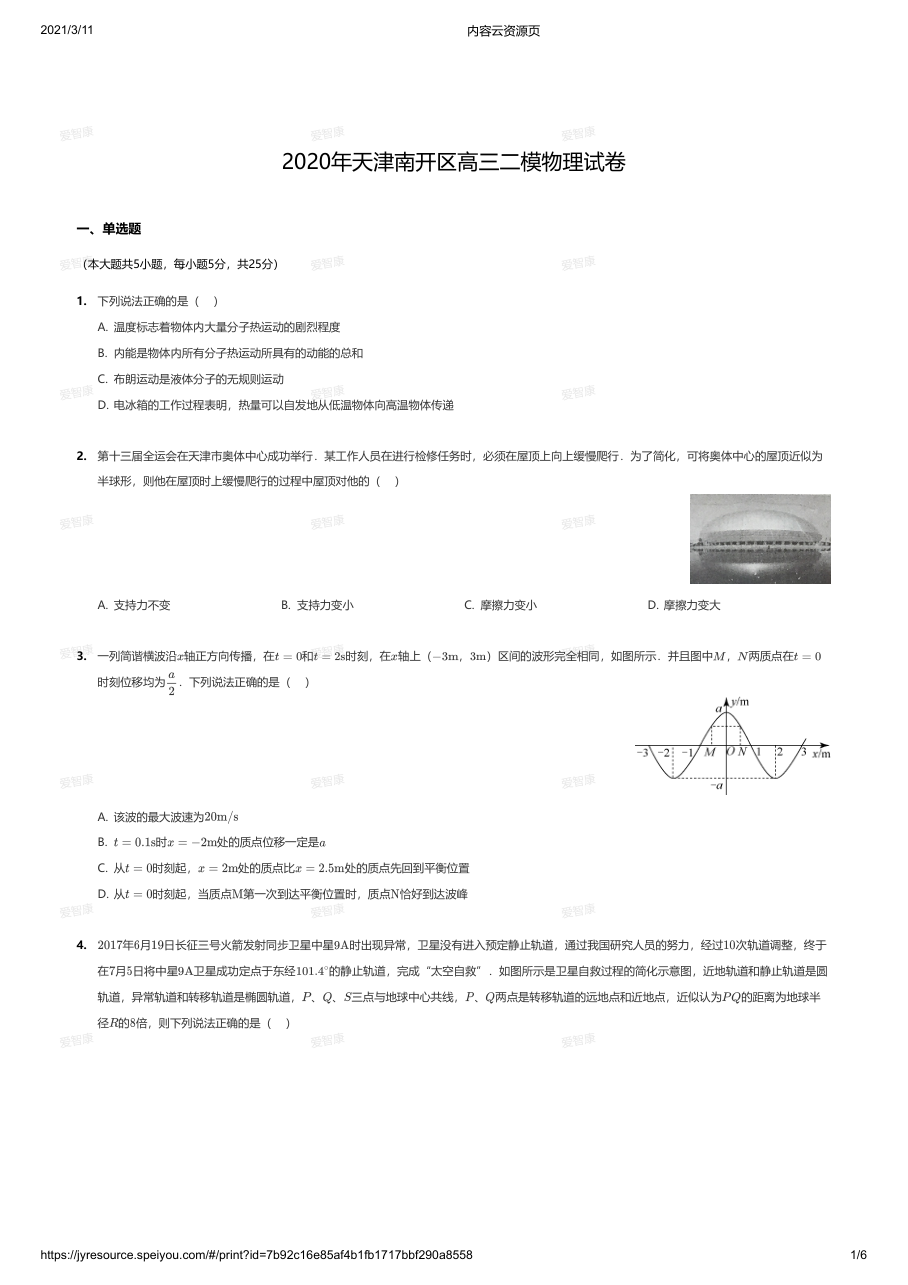 2020年天津南开区高三二模物理试卷.pdf 第 1 页